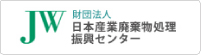 財団法人日本産業廃棄物処理振興センター