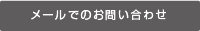 メールでのお問い合わせ