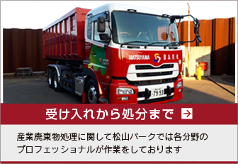 受け入れから処分まで